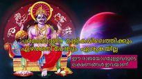 ഏഴരശനി പോലും തോറ്റുമടങ്ങും ഈ യോഗത്തിന് മുമ്പില്‍, ജാതകത്തില്‍ ഈ രാജയോഗമുണ്ടെങ്കില്‍ മഹാഭാഗ്യം