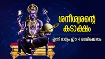 അതിരില്ലാത്ത സന്തോഷം, ശനിദേവ കൃപയാല്‍ ഇന്ന് തലവര തെളിയുന്ന 4 രാശി
