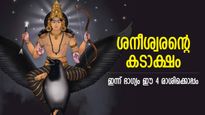 ഇല്ലായ്മകളില്‍ നിന്ന് ഉയര്‍ത്തെണീക്കും, ഇന്ന് ഭാഗ്യം അനുഗ്രഹിക്കുന്ന 4 രാശിക്കാര്‍