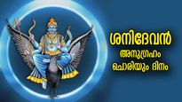 ശനിദേവ കൃപയാല്‍ അത്യപൂര്‍വ്വ സൗഭാഗ്യം, ഇന്ന് നല്ല നാള്‍ ഈ 4 രാശിക്ക്‌
