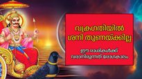 വക്രഗതിയിലുള്ള ശനിയുടെ സഞ്ചാരം ഗുണകരമാകില്ല, ചില രാശികള്‍ക്ക് ഈ രോഗങ്ങള്‍ക്ക് സാധ്യത
