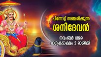  ശനി കൃപയാല്‍ നവംബര്‍ വരെ വച്ചടി കയറ്റം, ആഢംബരങ്ങളില്‍ ആറാടും രാശിക്കാര്‍