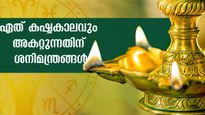 ഏഴരശനി, കണ്ടകശനി, ജന്മശനി: ശനി ദുരിതമകറ്റാന്‍ ഓരോ രാശിക്കാരും ജപിക്കേണ്ട മന്ത്രം
