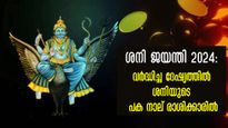 ശനിജയന്തിയില്‍ 4 രാശിക്കാരില്‍ കണ്ടകശനിയും ഏഴരശനിയും ജന്മശനിയും ഒരുമിച്ച്: നിങ്ങളുടെ രാശി ഇതാണോ?