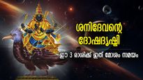 Shani Jayanti 2024: ശനി ജയന്തിയില്‍ ശനിദേവന്റെ ദോഷദൃഷ്ടി; ഈ 3 രാശിക്ക് ഇത് ദോഷങ്ങള്‍ വലയം ചെയ്യും കാലം