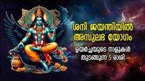 ശനി ജയന്തി ദിനത്തില്‍ ശശ രാജയോഗം; 5 രാശിക്ക് ശനിയുടെ കൃപയാല്‍ തലവര തെളിയുന്ന കാലം