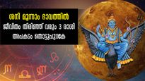 ശനി അത്യധികം കോപത്തില്‍: കുംഭം രാശിയില്‍ ശനി ഒളിച്ച് വെക്കും അപകടങ്ങള്‍ 3 രാശിക്ക്