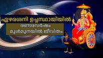 ഏഴരശനി രണ്ടാംഘട്ടത്തില്‍, തൊട്ടതെല്ലാം പിഴയ്ക്കും, ശനികോപം കൊണ്ട് വലയും