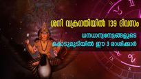 139 ദിവസം ശനി വക്രഗതിയില്‍: 3 രാശിക്കാരുടെ് ജീവിതം മാറ്റുന്ന ദിനങ്ങള്‍ ഇതാണ്