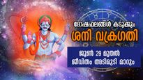 ശനിയുടെ വക്രഗതി ; കുംഭത്തിലെ ശനി നവംബര്‍ 15 വരെ വട്ടം ചുറ്റിക്കും നാളുകാര്‍