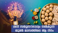 Shani Jayanti 2024: ജൂണ്‍ 6-ന് ശനിയുടെ കോപം ശമിക്കും, 3 രാശിക്കാര്‍ നേടേണ്ടതെല്ലാം നേടും