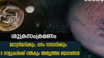 Shukra Gochar: ജൂണ്‍ 12 മുതല്‍ തലവര തെളിയും ശുക്രനുദിക്കും നാളുകാര്‍: അത്യുത്തമഫലം ഇവര്‍ക്ക്