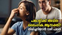 പങ്കാളിയുടെ പ്രശ്‌നം അമിത ലൈംഗിതകയാണോ? ഈ സൂചനകളിലൂടെ തിരിച്ചറിയാം