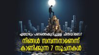 പൈസയില്ലെന്നു പറഞ്ഞ് വിഷമിക്കേണ്ട, ഈ 7 കാര്യം നിങ്ങള്‍ക്ക് ഉണ്ടെങ്കില്‍ നിങ്ങളും സമ്പന്നരാണ്‌