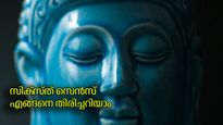 ആറാം ഇന്ദ്രിയം അഥവാ സിക്‌സ്ത് സെന്‍സിനെ എങ്ങനെ തിരിച്ചറിയാം, വികസിപ്പിക്കാം