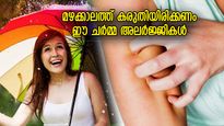 കോരിച്ചൊരിയുന്ന മഴ ശരീരത്തിന് കേട്; മഴക്കാലത്ത് വര്‍ധിക്കുന്ന ചര്‍മ്മ അണുബാധകള്‍