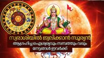 സ്വരാശിയില്‍ തിളങ്ങാന്‍ ഗ്രഹങ്ങളുടെ രാജാവ്; സൂര്യന്‍ ചിങ്ങത്തിലെത്താന്‍ ദിവസങ്ങള്‍ മാത്രം ഫലങ്ങള്‍ ഇങ്ങനെ