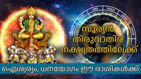 സൂര്യന്‍ തിരുവാതിര നക്ഷത്രത്തിലേക്ക്; ഈ രാശികള്‍ക്ക് ഇനി സൗഭാഗ്യകാലം, എല്ലാ കാര്യങ്ങളിലും വിജയം