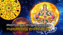 ഒരു വര്‍ഷത്തിന് ശേഷം സൂര്യന്‍ കര്‍ക്കിടകത്തിലേക്ക്; മടിച്ചിരിക്കുന്നവര്‍ പോലും സട കുടഞ്ഞെഴുന്നേല്‍ക്കും