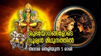 മിഥുന രാശിയില്‍ മൂന്ന് ഗ്രഹങ്ങള്‍; ജൂണില്‍ അത്യപൂര്‍വ്വ നേട്ടം, 5 രാശിക്ക് ശുഭയോഗകാലം