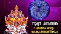  Surya Gochar 2024: 365 ദിവസത്തിന് ശേഷം സൂര്യന്‍ സ്വന്തം രാശിയില്‍: രാജാവിനെപ്പോലെ ജീവിതം 3 രാശിക്ക്
