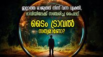 ടൈം ട്രാവല്‍ സത്യമാണോ? ഈ നടന്ന സംഭവങ്ങള്‍ ആരും വിശ്വസിക്കില്ല!!