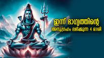 ബമ്പര്‍ നേട്ടങ്ങള്‍ തേടിവരും, ഇന്ന് ശിവകൃപയാല്‍ സൗഭാഗ്യം ഈ 4 രാശിക്ക്‌
