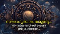 മിഥുനം രാശിയില്‍ ത്രിഗ്രഹി യോഗം; മൂന്ന് രാശികള്‍ക്ക് ജീവിതത്തില്‍ ഭാഗ്യപ്പെരുമഴ