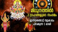 മിഥുനം രാശിയില്‍ മൂന്ന് ഗ്രഹങ്ങളുടെ സംഗമം; ഈ 5 രാശിക്കാര്‍ക്ക് സുവര്‍ണ്ണകാലം 