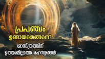 പ്രപഞ്ചം ഉണ്ടായത് മഹാവിസ്ഫോടനത്താലോ? ബഹിരാകാശത്തിലെ ഏറ്റവും വലിയ അഞ്ച് നിഗൂഢതകള്‍