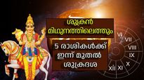 ശുക്രന്‍ ഇന്ന് മിഥുനത്തിലേക്ക്, സവിശേഷയോഗങ്ങള്‍; അഞ്ച് രാശികള്‍ക്ക് ഇന്നുമുതല്‍ ശുക്രദശ