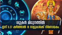 Shukra gochar 2024: ഇന്ന് വൈകുന്നേരം 6.37 മുതല്‍ 18 നക്ഷത്രക്കാരുടെ കണക്ക് കൂട്ടലുകള്‍ തെറ്റും
