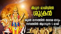 Venus Transit 2024: മിഥുന രാശിയില്‍ ശുക്രസംക്രമണം; ജീവിതത്തില്‍ ശുക്രനുദിക്കും കാലം 5 രാശിക്ക്