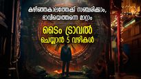 ഭൂതകാലത്ത് ചെന്ന് ഭാവിയെത്തന്നെ മാറ്റിമറിക്കാം; സമയത്തെ പിടിച്ച് നിര്‍ത്തുന്ന ടൈം ട്രാവല്‍ വഴികള്‍