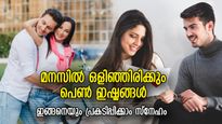ഇഷ്ടം പറയാന്‍ വഴികള്‍ പലത്, പെണ്ണിന് ഇഷ്ടം 5 കാര്യങ്ങള്‍; പുരുഷന്‍ അറിയേണ്ട പ്രണയസൂത്രങ്ങള്‍