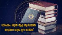 Weekly Horoscope: ഈ ആഴ്ച നിങ്ങള്‍ക്ക് അനുകൂലമോ? ധനഭാഗ്യവും ഗുണഫലവും ഈ രാശിക്കൊപ്പം