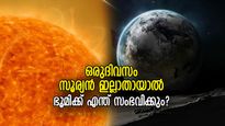 ഗുരുത്വാകര്‍ഷണം നഷ്ടപ്പെടും, എങ്ങും കൂരാക്കൂരിരുട്ട്; സൂര്യര്‍ നശിച്ചാല്‍ ഭൂമിയില്‍ മനുഷ്യനുണ്ടാകുമോ?