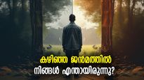 ഉപബോധ മനസില്‍ ഒളിഞ്ഞിരിക്കും ഓര്‍മ്മകള്‍, മുന്‍ജന്‍മ രഹസ്യം വെളിപ്പെടുന്ന സമയങ്ങള്‍
