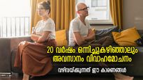 കാലങ്ങളോളം ഒന്നിച്ച് ജീവിച്ചാലും മനസിലാക്കാത്ത പങ്കാളി; ദീര്‍ഘദാമ്പത്യവും തകരും