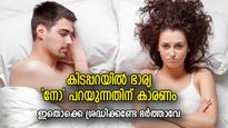 കിടപ്പറയില്‍ 'നോ' പറയുന്ന ഭാര്യ, ഉള്ളിലിരുന്ന് പുകയുന്നത് പല പല കാര്യങ്ങള്‍