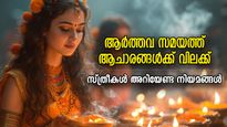 പ്രാര്‍ത്ഥിക്കാന്‍ പാടില്ല, അമ്പലത്തില്‍ പോകരുത്; ആര്‍ത്തവ സമയത്തെ ഹിന്ദു നിയമങ്ങളുടെ പൊരുള്‍