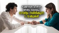  മറ്റുള്ളവര്‍ നല്‍കും ഉപദേശം, ദാമ്പത്യത്തില്‍ പാര; ഈ 5 വാക്കുകള്‍ ദമ്പതികള്‍ കേള്‍ക്കരുത്‌