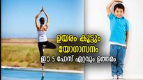 പൊക്കമില്ലെന്ന് കരുതി ഇനി വിഷമിക്കേണ്ട, ഉയരം കൂട്ടാന്‍ ഫലപ്രദം ഈ 5 യോഗാസനം