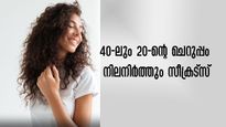 നാല്‍പ്പതിന് ശേഷവും കൊതിപ്പിക്കും യൗവ്വനം നിലനിര്‍ത്താന്‍