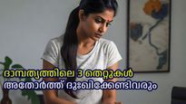 മധുവിധുകാലത്ത് സ്ത്രീകള്‍ ചെയ്യുന്ന ഈ തെറ്റുകള്‍ ദാമ്പത്യത്തിന്റെ സന്തോഷം കളയും