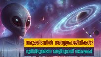 അന്യഗ്രഹജീവികള്‍ ഭൂമിയിലെത്തി: 100% ഉറപ്പുമായി ഗവേഷകര്‍:ലക്ഷ്യം മനുഷ്യരോ?
