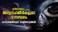 ഈ ഗ്രഹങ്ങളില്‍ അന്യഗ്രഹജീവികളുണ്ടാകാം, നാസ ശാസ്ത്രജ്ഞന്റെ വെളിപ്പെടുത്തല്‍