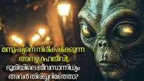 അന്യഗ്രഹജീവി മനുഷ്യന് വേണ്ടിയുള്ള തിരച്ചിലിലോ, മറ്റൊരു ഗ്രഹത്തിലിരുന്ന് അവര്‍ നമ്മളെ വീക്ഷിക്കുകയാണോ?