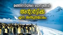 ഇവിടെ മഞ്ഞ് ഉരുകിയാല്‍ ലോകം വെള്ളത്തില്‍ മുങ്ങും! അന്റാര്‍ട്ടിക്കയിലെ രഹസ്യങ്ങള്‍
