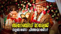 വീട്ടുകാരും ബന്ധുക്കളും ആര്‍ഭാടവും.. അറേഞ്ച്ഡ് മാര്യേജിന്റെ ഗുണങ്ങളും ദോഷങ്ങളും